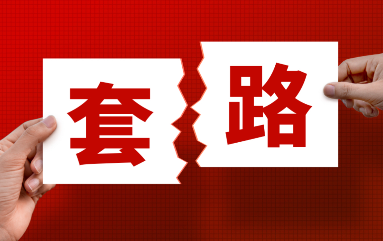 警惕二手交易连环套路