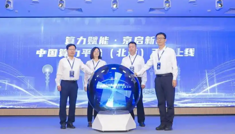 中国算力平台（北京）正式上线