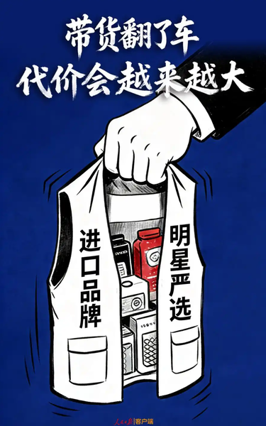 人民日报:带货翻车代价会越来越大
