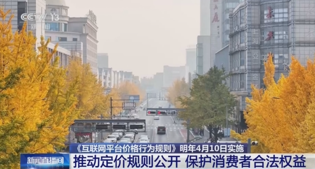 互联网平台价格行为规则正式施行