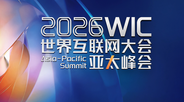 2026年世界互联网大会亚太峰会