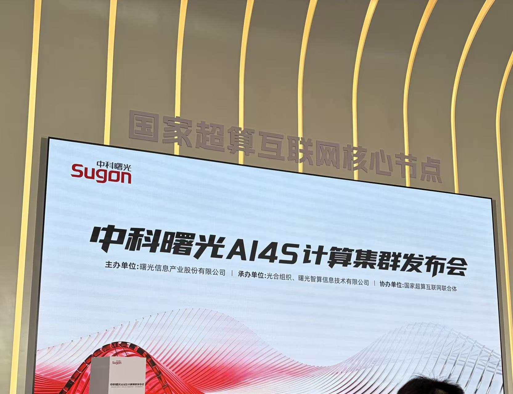 中科曙光在河南郑州建成发布国内最大规模AI4S计算集群