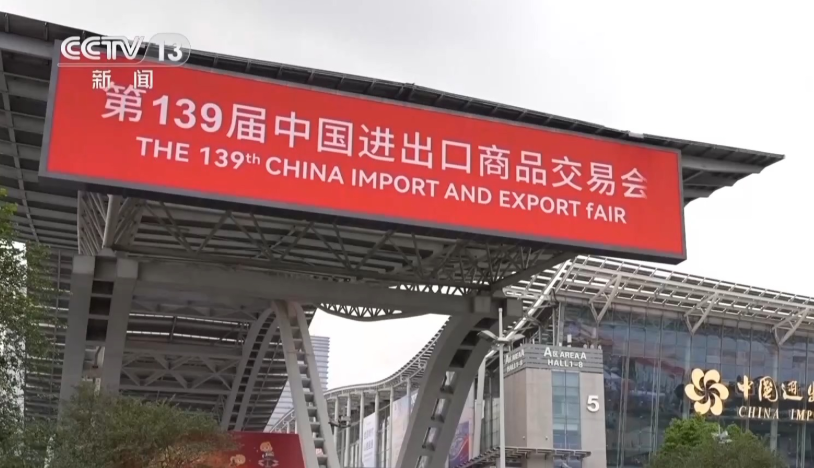 第139届广交会今天正式开展