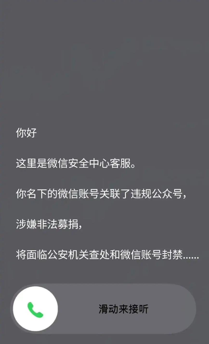 微信最新公告:立即挂断 不要回答