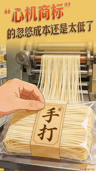 人民日报:心机商标的忽悠成本太低了